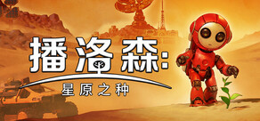 播洛森：星原之种