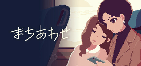 まちあわせthumbnail