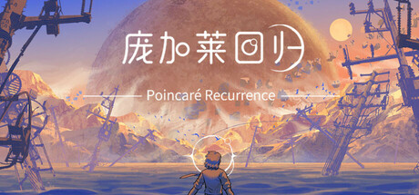 庞加莱回归  Poincaré Recurrence
