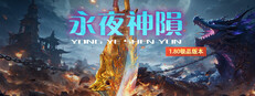 永夜神陨