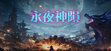 永夜神陨 cover art