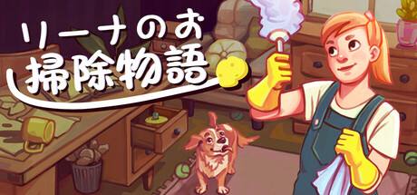 リーナのお掃除物語