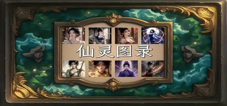 仙灵图录 steam charts