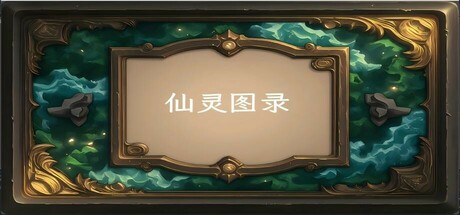仙灵图录 steam charts
