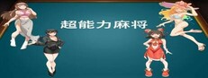 超能力麻将