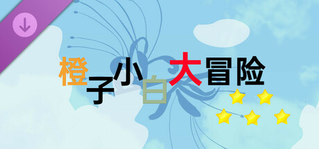 橙子小白大冒险-完整游戏