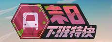 末日下班特快
