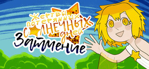 Жертвы потерянных солнечных дней: Затмение