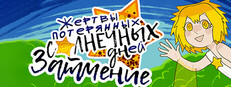 Жертвы потерянных солнечных дней: Затмение