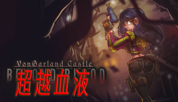 《冯加兰城堡：血之彼岸/VonGarland Castle : Beyond Blood》免安装中文版