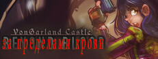 VonGarland Castle : Beyond Blood в Steam