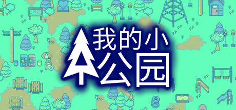 我的小公园