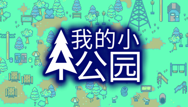 我的小公园