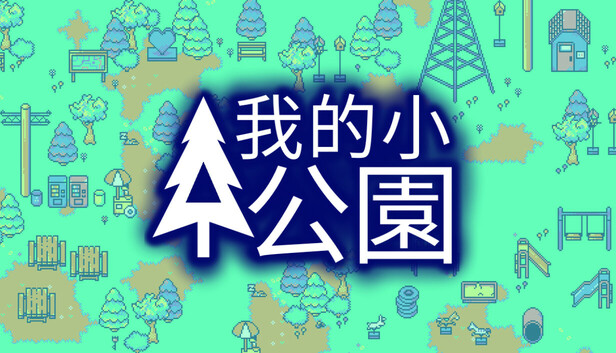 我的小公園