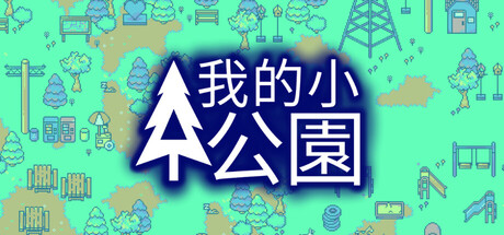 我的小公園