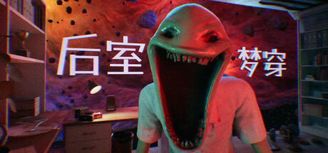 【3578460】Shifting To The Backrooms「2026.03.13发行」