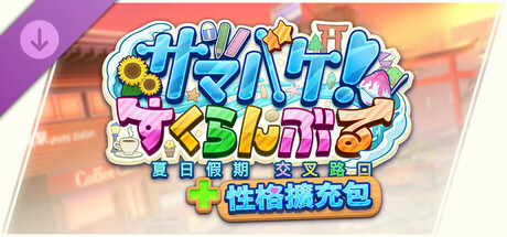 SamabakeScramble Additional Personalities Pack