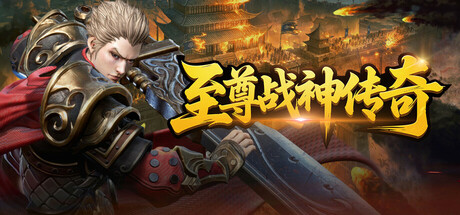 至尊战神传奇