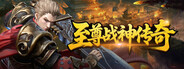 至尊战神传奇