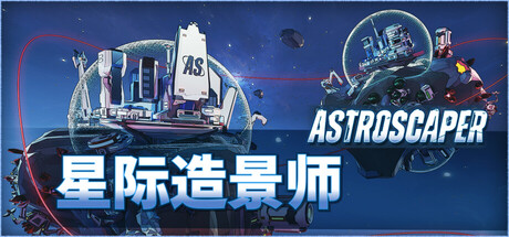 星际造景师 AstroScaper