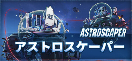 アストロスケーパー (AstroScaper)