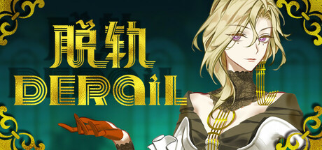 Image for 脱轨 DeRail