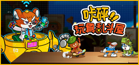 咔砰！玩具乱斗屋 Playtest