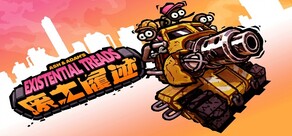  废土履迹（Existential Treads）