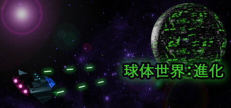 Spherical Worlds: Evolution