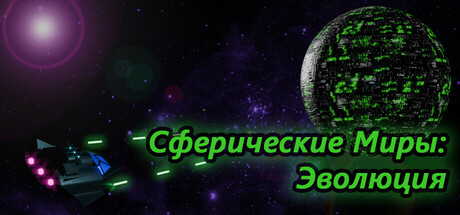 Spherical Worlds: Evolution