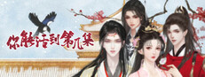 你能活到第几集 Banner