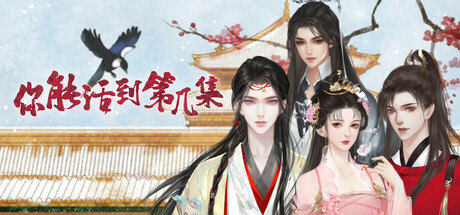 Image for 你能活到第几集
