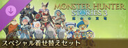 モンスターハンターストーリーズ3　～運命の双竜～　スペシャル着せ替えセット