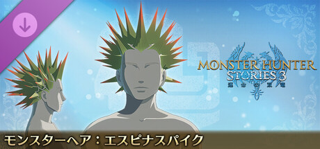 モンスターハンターストーリーズ3 ～運命の双竜～ モンスターヘア：エスピナスパイク