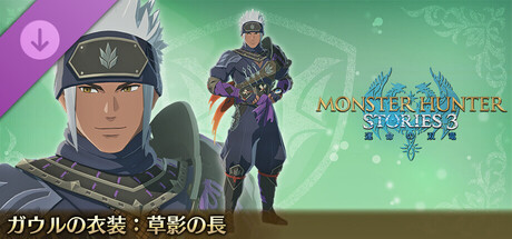モンスターハンターストーリーズ3 ～運命の双竜～ ガウルの衣装：草影の長