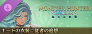 モンスターハンターストーリーズ3　～運命の双竜～　キートの衣装：従者の追想