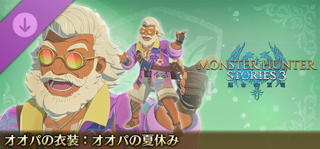 モンスターハンターストーリーズ3 ～運命の双竜～ オオパの衣装：オオパの夏休み