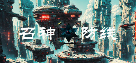 召神防线