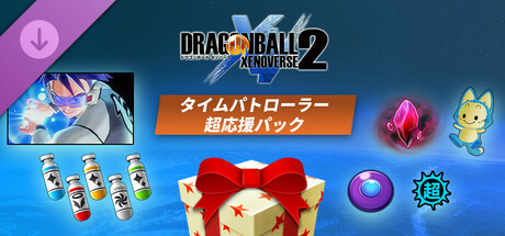 DRAGON BALL XENOVERSE 2 - Time Patrol Support Packの作品画像