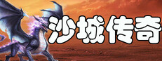 沙城传奇 Banner