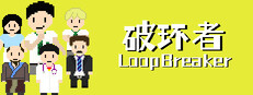 破环者 LoopBreaker Banner