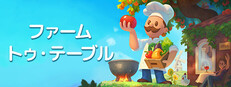 ファーム・トゥ・テーブル / Farm to Table
