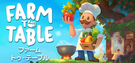 ファーム・トゥ・テーブル / Farm to Table