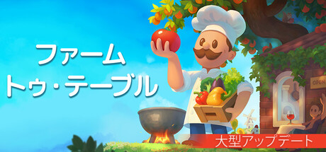 ファーム・トゥ・テーブル / Farm to Table