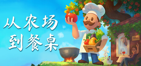 从农场到餐桌/Farm to Table-未玩VIGAME