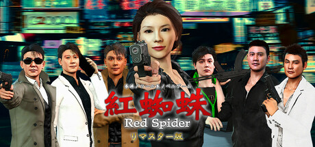 紅蜘蛛/Red Spider リマスター版 制作応援 ver.の作品画像