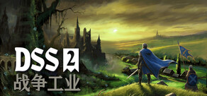 DSS 2: 战争工业