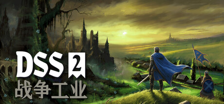 DSS 2: 战争工业