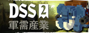 DSS 2: 軍需産業