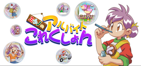 Steam：ミラノのアルバイトこれくしょん